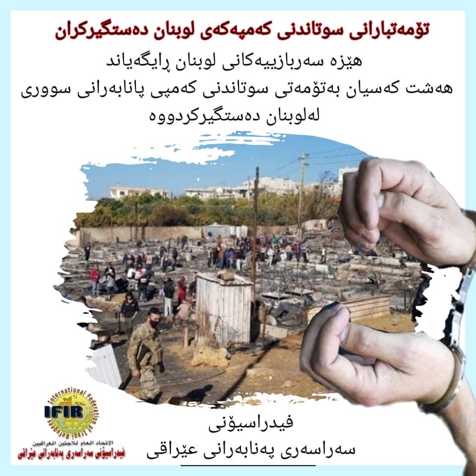 تاوانبارانی سوتاندنی کەمپێکی پەنابەرانی سوری لەلوبنان دەستگیرکران